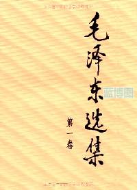 毛泽东选集