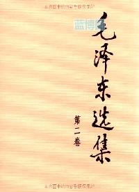 毛泽东选集