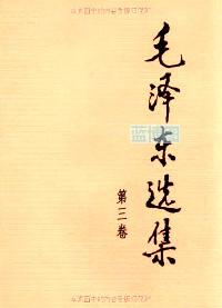毛泽东选集