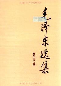 毛泽东选集