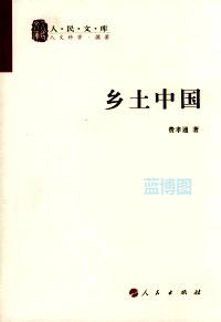 乡土中国