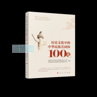 历史文化中的中华民族共同体100讲