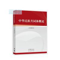 中华民族共同体概论