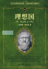 理想国