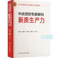 中央党校专家解码新质生产力