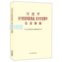 习近平关于防范风险挑战、应对突发事件论述摘编