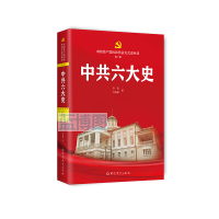 中共六大史