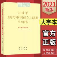 习近平新时代中国特色社会主义思想学习问答