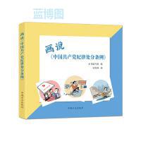 画说《中国共产党纪律处分条例》