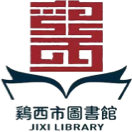鸡西市图书馆