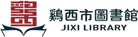 鸡西市图书馆